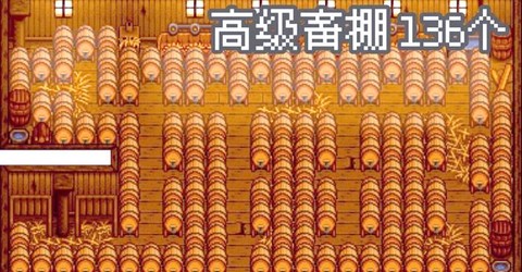 星露谷物语酒桶怎么得