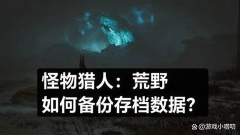 怪物猎人4如何存档