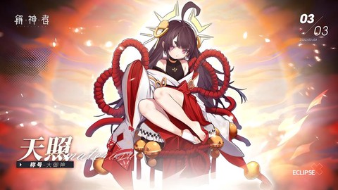 阴阳师天照什么时候出