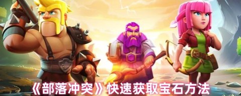 部落冲突人物怎么得到[图1]