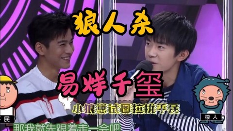 千玺狼人杀是什么节目[图1]