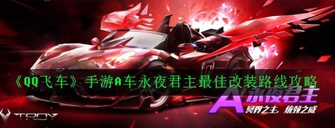 qq飞车永夜君主怎么改[图2]