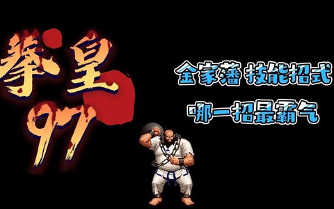 拳皇97怎么打陈国汉[图1]