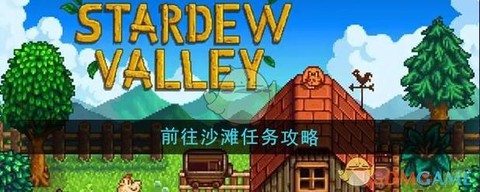 星露谷物语沙滩怎么去[图1]