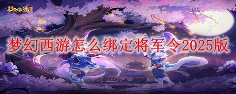 易信怎么绑定梦幻西游[图1]