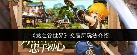 手游龙之谷如何交易