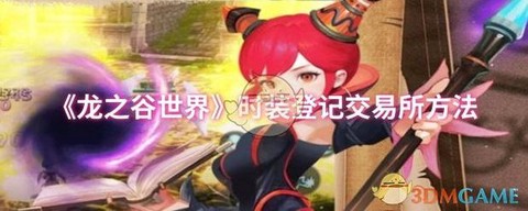 手游龙之谷如何交易[图1]