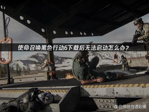 使命召唤为什么不能下载