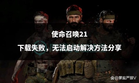 使命召唤为什么不能下载[图1]