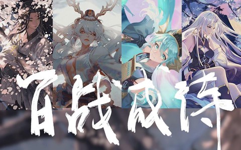 阴阳师百战什么意思[图2]