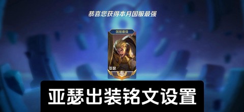 英雄联盟亚瑟怎么出装