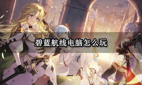 碧蓝航线如何用电脑玩