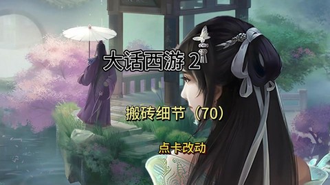 大话西游怎么换角色