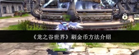 龙之谷如何快速赚金币[图2]