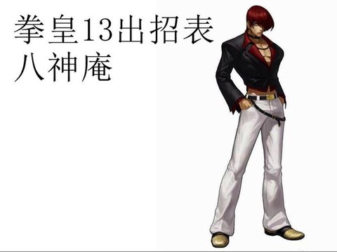 拳皇13怎么出招表[图2]