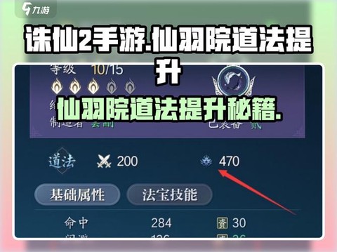 诛仙手游如何提高道法[图1]
