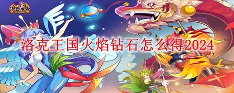 洛克王国火焰钻石怎么得[图1]