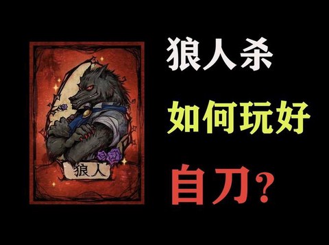 狼人杀爆刀什么意思[图2]