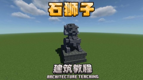 我的世界狮子怎么做[图1]