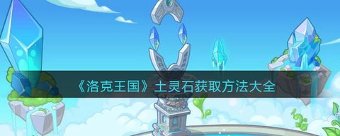 洛克王国土灵石怎么获得[图2]