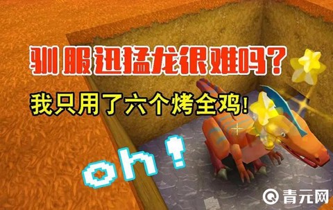 迷你世界怎么训服龙[图2]