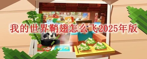 我的世界蝉翼怎么用[图1]